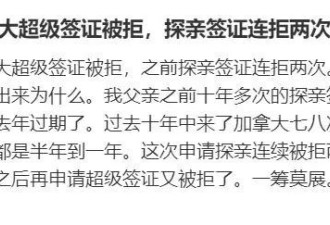 华人们注意：加拿大开始“关门”！大温华人父亲3次签证被拒！