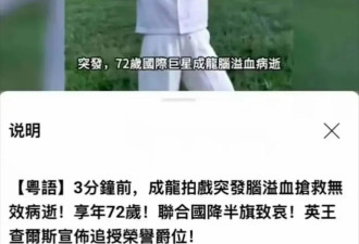 成龙再次被谣传病逝，谣言称其突发脑溢血死亡，联合国降半旗致哀