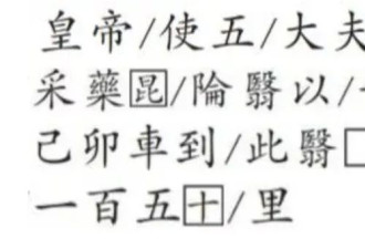 重大发现!秦始皇派人去昆仑山采长生不老药的石刻找到了