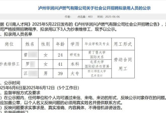 燃气公司拟招北大毕业生当抄表维修工？多方回应