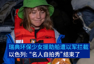 瑞典“环保少女”加沙援助船遭以军拦截 以防长曾喊话