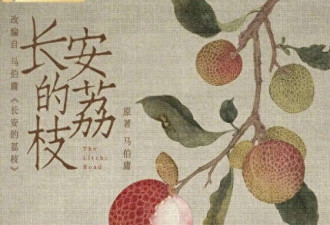 《长安的荔枝》引千年之争 荔枝到底哪来的?
