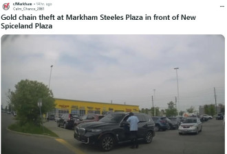 爆料！万锦居民Steeles店外被抢金链子！小心这辆宝马！
