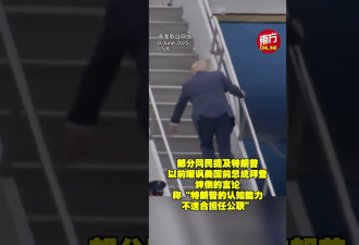 特朗普上飞机也跌跌撞撞 此前拜登曾摔3次