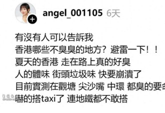 台湾女游香港称“臭到崩溃” 香港网友怒怼