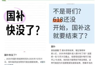 刺激消费过猛？中国多地“国补”喊暂停或缩水