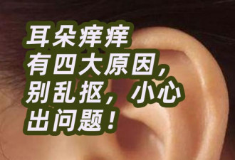 耳朵总是痒却啥也掏不出来？可能暗示这4种问题