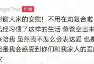 甜馨让网友不用劝父母复合了：已经习惯了这样的生活