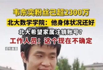  北大韦神开账号吸粉千万！校方却望注销账号 