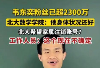  北大韦神开账号吸粉千万！校方却望注销账号 