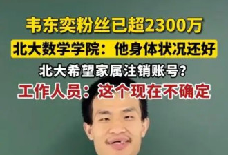  北大韦神开账号吸粉千万！校方却望注销账号 