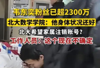 北大韦神开账号吸粉千万！校方却望注销账号 