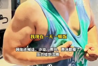 面容憔悴瘦到脱相！贾冰近况曝光，妻子发声，网友：压力源自沈腾