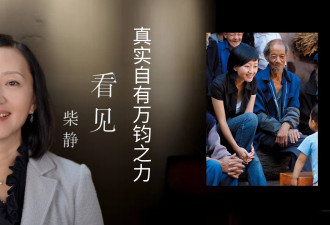国共话题访谈引热议 柴静《看见》在中国全面下架