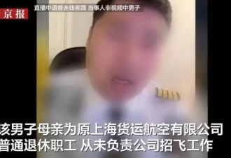 男子直播炫富称父亲是机长母亲负责招飞 东航回应