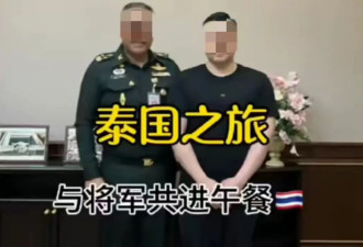 泰军官在宴请中国“VVVIP” 副总理:正在调查