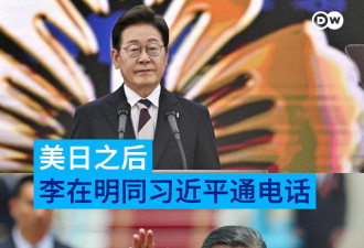 明日之后，韩国新任总统李在明与习近平通电话