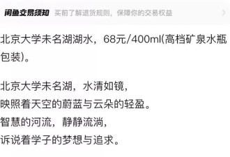 68元一瓶，北大回应“有商家卖未名湖湖水”