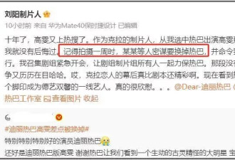唐嫣卷入热巴换角风波，制片人吐槽她迟到一个月