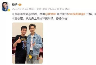 杨子晒与黄晓明聚会合照！被网友辣评美颜开太大