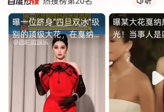曝某大花戛纳扇助理耳光？四旦双冰受怀疑被推上风口浪尖