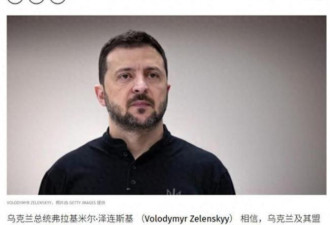 泽连斯基令人震惊的判断