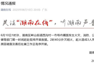 3名小孩在汕头一市场大火中遇难 曾打电话求救