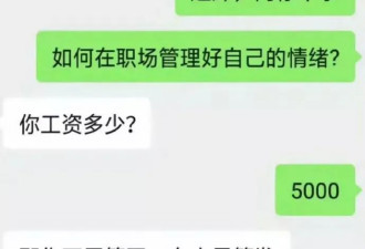“工资3万以下不用做情绪管理”冲上热搜！网友吵翻天