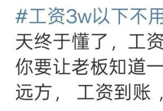 “工资3万以下不用做情绪管理”冲上热搜！网友吵翻天