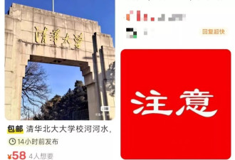 清华校河河水网售168元一瓶 商家称膜拜可“提神醒脑”