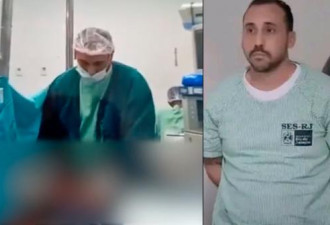 发指：麻醉师公然性侵正做剖腹产孕妇 全程被拍
