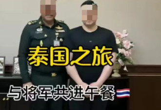中国网红获泰国防部VVVIP接待 画面疯传 炸锅了