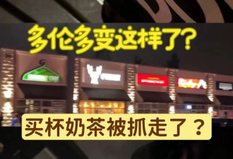 惊呆：华人出门打个酱油，竟被警察当街拷走