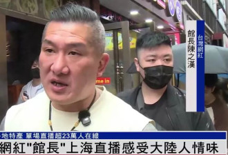 台湾网红“馆长”大陆游感受人情味：台湾人该自己过来看
