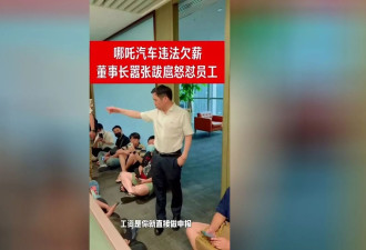 昨日董事长被员工围堵讨薪，哪吒汽车通知员工今起居家办公