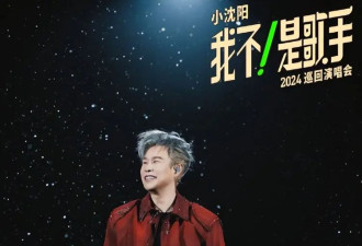 小沈阳开演唱会后，岳云鹏也开唱，网友质疑有何代表作支撑高票价
