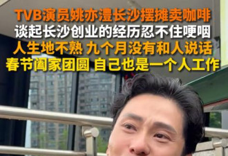 47岁港星长沙街头摆摊 含泪回应辛酸内幕