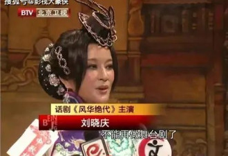 刘晓庆话剧停摆！74岁老戏骨的身体亮起红灯？