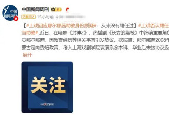 上戏回应那尔那茜助教身份质疑：从来没有聘任过