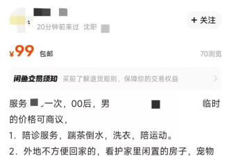 200 元/天，我在闲鱼上当明码标价的 “临时朋友”
