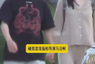 梁洛施与内地导演曝恋情，男方颜值引争议