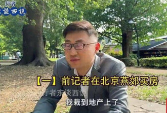 北京记者：燕郊2套房从4万跌到6000 来日本打工