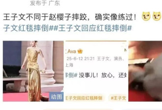 “曲妖精”王子文走红毯摔倒！她回应：还好姐们儿练过