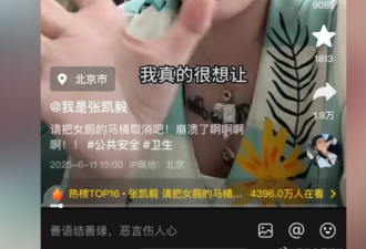 “把女厕马桶取消” 中国知名网红列出3宗罪