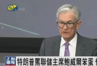 特朗普阴阳怪气模仿鲍威尔腔调 公开大骂其是笨蛋
