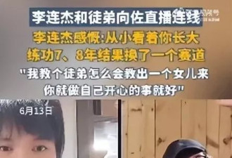 62岁李连杰首开直播，点评徒弟向佐穿女装