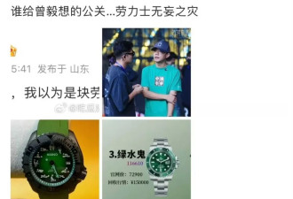 聚焦曾毅手表风波，公关策略遭质疑