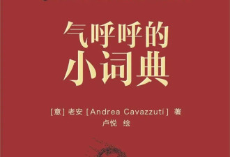 来中国四十年，这个老外写了本词典