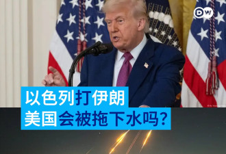 特朗普承诺被考验 以色列打伊朗 美国会被拖下水吗？
