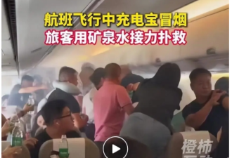 旅客接力用矿泉水灭火...上海航空班机空中惊魂